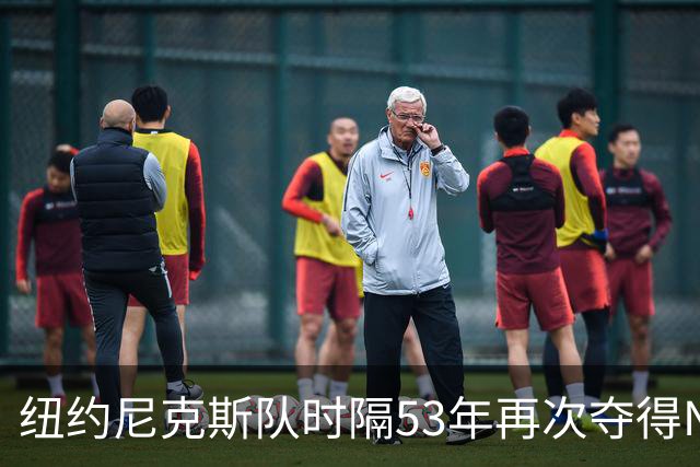 纽约尼克斯队时隔53年再次夺得NBA总冠军