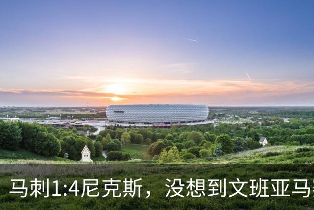 马刺1:4尼克斯，没想到文班亚马赛后表漏心声，要离队？